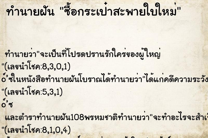 ทำนายฝัน ซื้อกระเป๋าสะพายใบใหม่