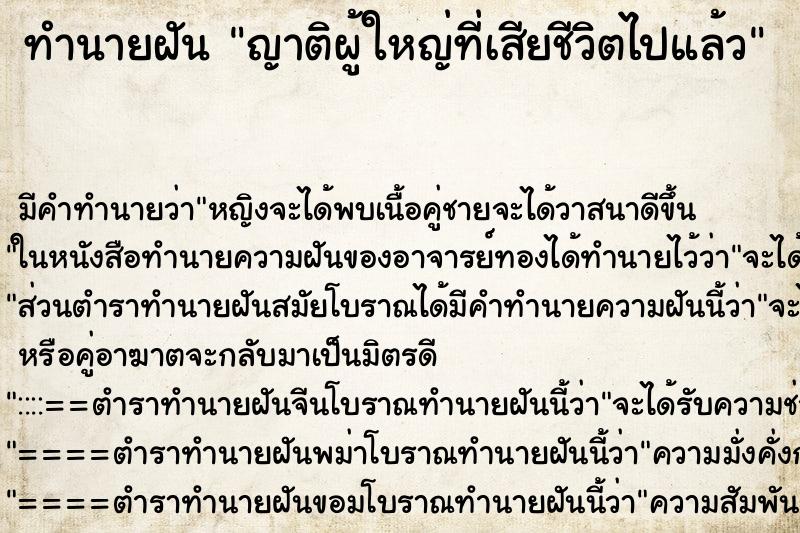 ทำนายฝันทำนายฝันญาติผู้ใหญ่ท่ีเสียชีวิตไปแล้ว