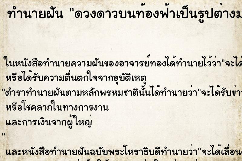 ทำนายฝัน ดวงดาวบนท้องฟ้าเป็นรูปต่างมากมาย ทำนายฝัน ดวงดาวบนท้องฟ้าเป็นรูปต่างมากมาย