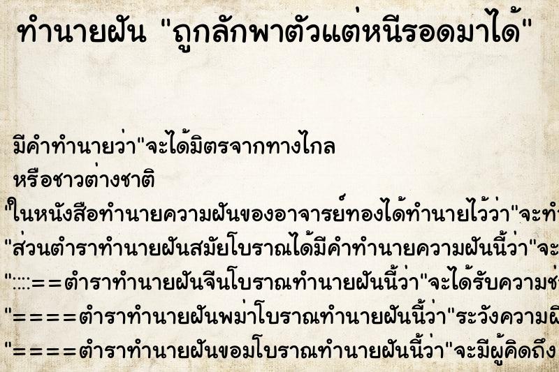 ทำนายฝัน ถูกลักพาตัวแต่หนีรอดมาได้ ทำนายฝัน ถูกลักพาตัวแต่หนีรอดมาได้