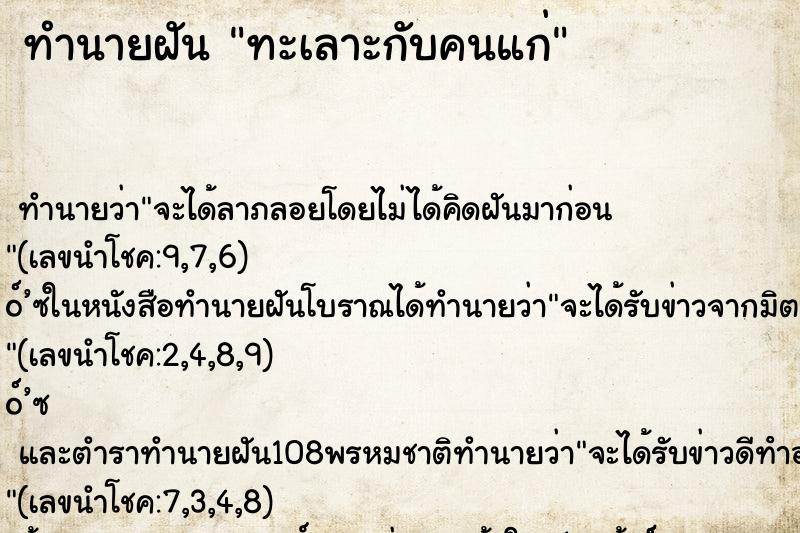 ทำนายฝัน ทะเลาะกับคนแก่ ตำราโบราณ แม่นที่สุดในโลก