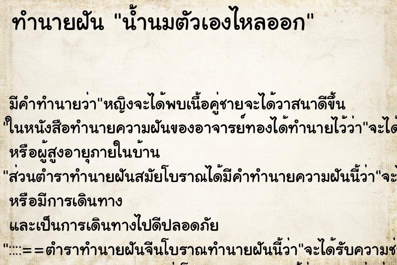 ทำนายฝัน น้ำนมตัวเองไหลออก ทำนายฝัน น้ำนมตัวเองไหลออก