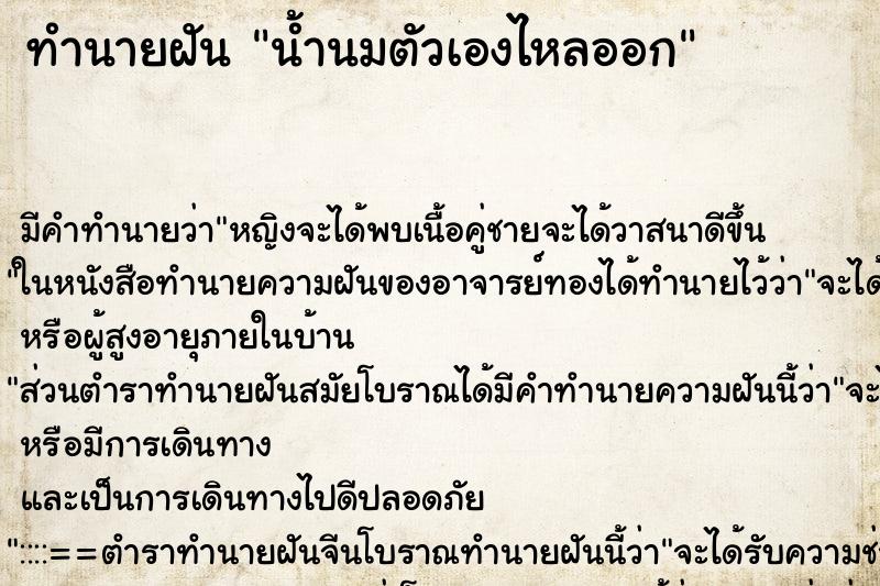 ทำนายฝัน น้ำนมตัวเองไหลออก ตำราโบราณ แม่นที่สุดในโลก