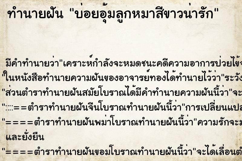 ทำนายฝันทำนายฝันบ่อยอุ้มลูกหมาสีขาวน่ารัก