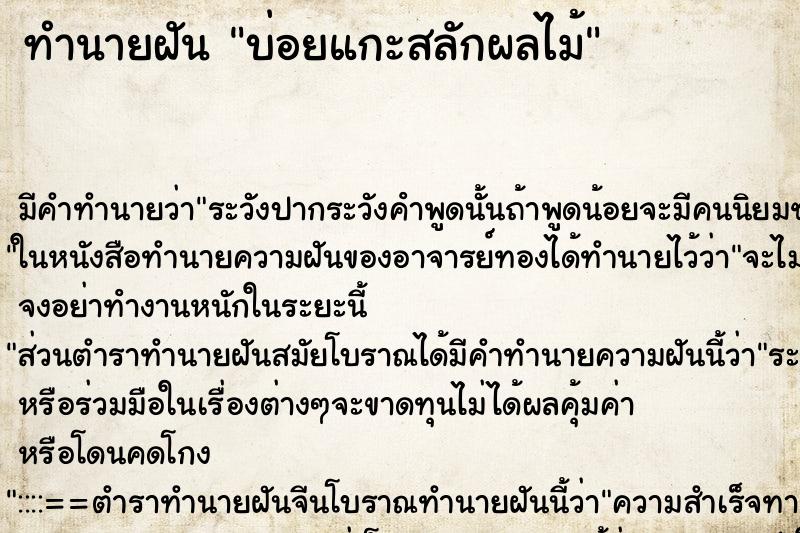 ทำนายฝัน บ่อยแกะสลักผลไม้ ทำนายฝัน บ่อยแกะสลักผลไม้