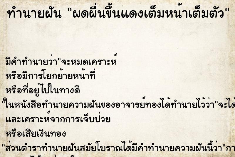 ทำนายฝัน ผดผื่นขึ้นแดงเต็มหน้าเต็มตัว ทำนายฝัน ผดผื่นขึ้นแดงเต็มหน้าเต็มตัว