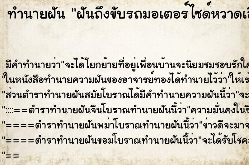 ทำนายฝันทำนายฝันฝันถึงขับรถมอเตอร์ไซด์หวาดเสียวเกือบชน