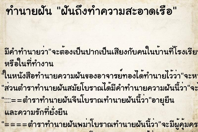 ทำนายฝันฝันถึงทำความสะอาดเรือ ทำนายฝันทำนายฝันฝันถึงทำความสะอาดเรือ