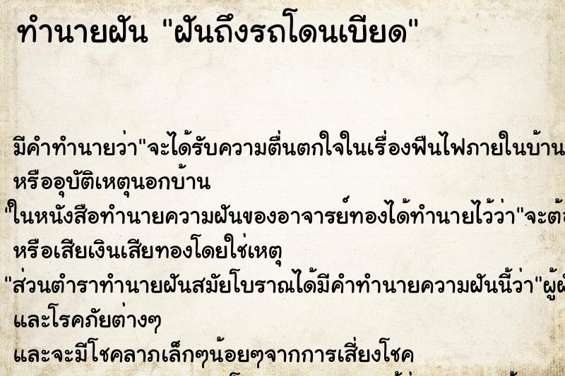 ทำนายฝัน ฝันถึงรถโดนเบียด ทำนายฝัน ฝันถึงรถโดนเบียด