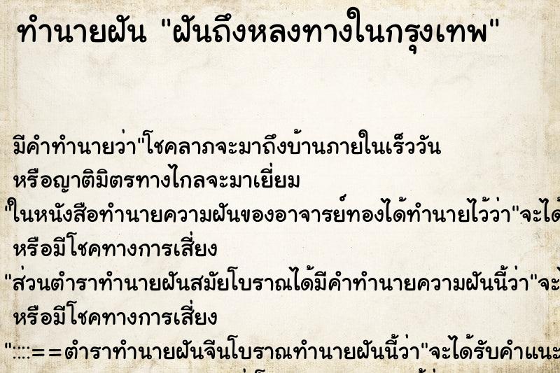 ทำนายฝัน ฝันถึงหลงทางในกรุงเทพ ทำนายฝัน ฝันถึงหลงทางในกรุงเทพ