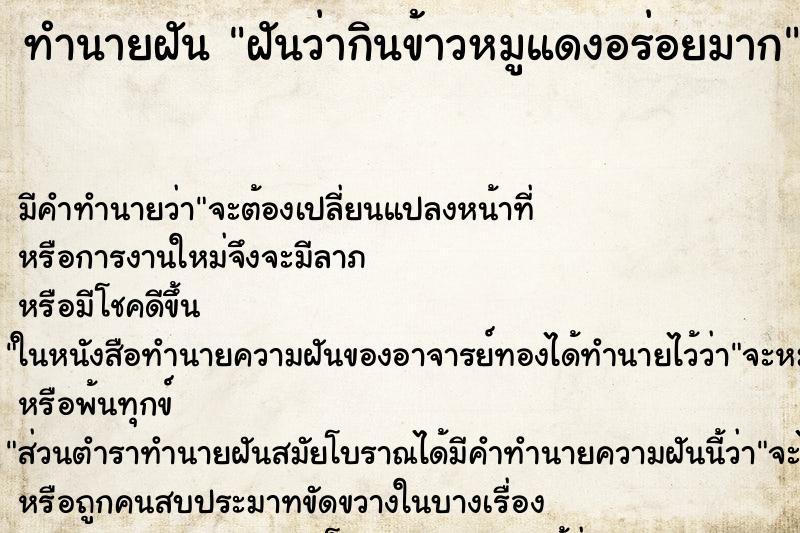 ทำนายฝัน ฝันว่ากินข้าวหมูแดงอร่อยมาก ตำราโบราณ แม่นที่สุดในโลก