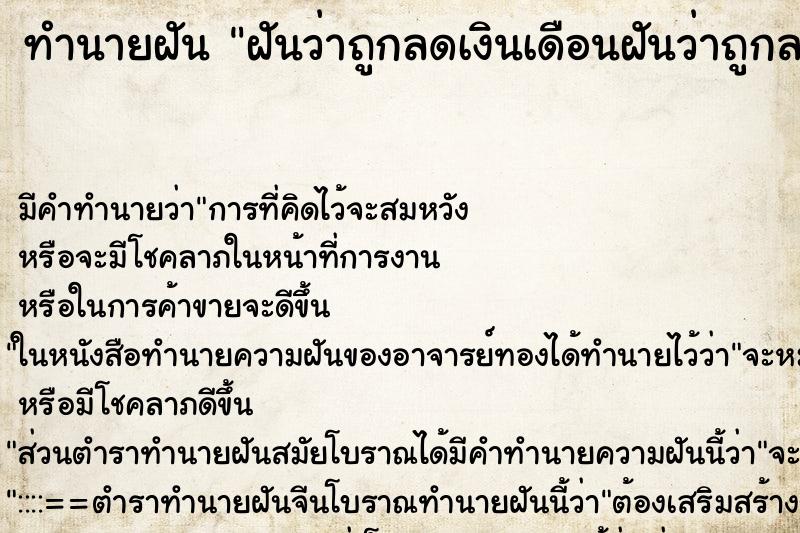ทำนายฝันฝันว่าถูกลดเงินเดือนฝันว่าถูกลดเงินเดือน ทำนายฝันทำนายฝันฝันว่าถูกลดเงินเดือนฝันว่าถูกลดเงินเดือน