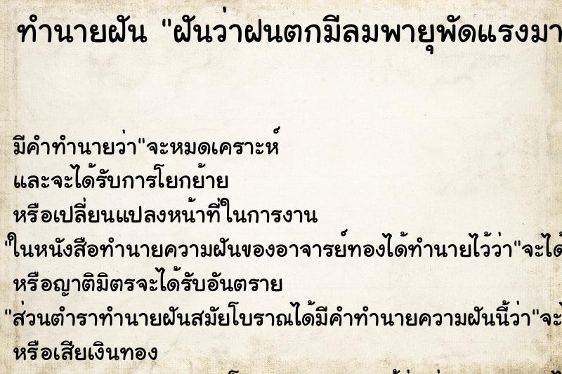 ทำนายฝัน ฝันว่าฝนตกมีลมพายุพัดแรงมาก ทำนายฝัน ฝันว่าฝนตกมีลมพายุพัดแรงมาก