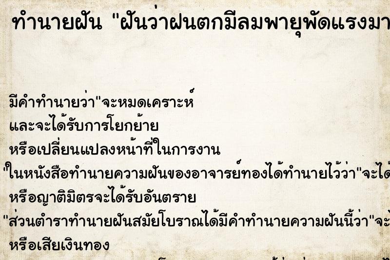 ทำนายฝัน ฝันว่าฝนตกมีลมพายุพัดแรงมาก ตำราโบราณ แม่นที่สุดในโลก