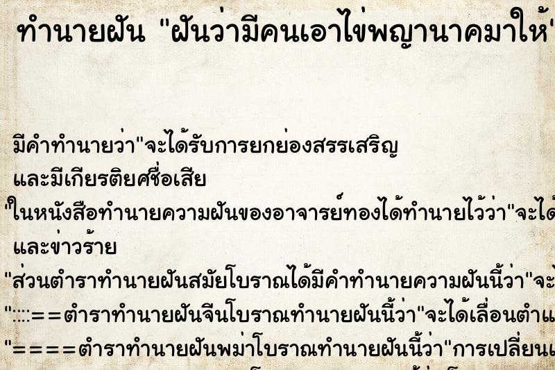 ทำนายฝันฝันว่ามีคนเอาไข่พญานาคมาให้ ทำนายฝันทำนายฝันฝันว่ามีคนเอาไข่พญานาคมาให้