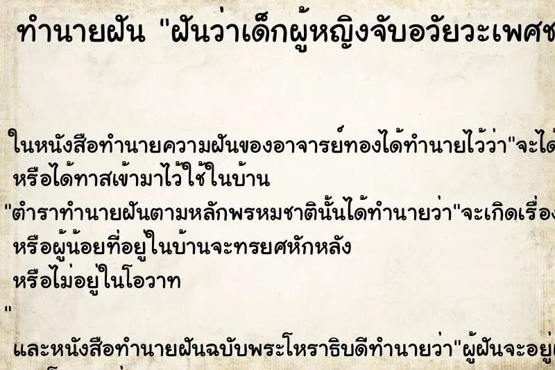 ทำนายฝัน ฝันว่าเด็กผู้หญิงจับอวัยวะเพศชายผู้ใหญ่ ทำนายฝัน ฝันว่าเด็กผู้หญิงจับอวัยวะเพศชายผู้ใหญ่