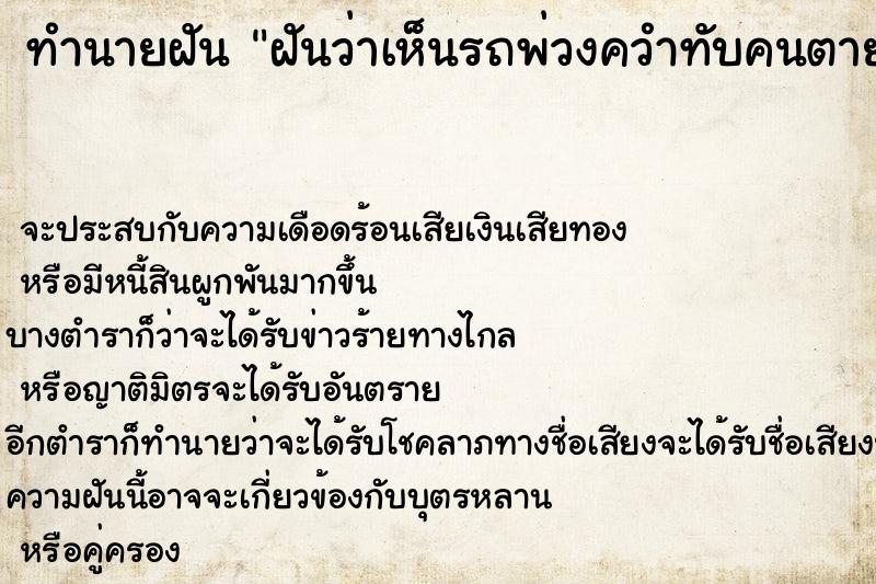 ทำนายฝันฝันว่าเห็นรถพ่วงควำทับคนตาย ทำนายฝันทำนายฝันฝันว่าเห็นรถพ่วงควำทับคนตาย