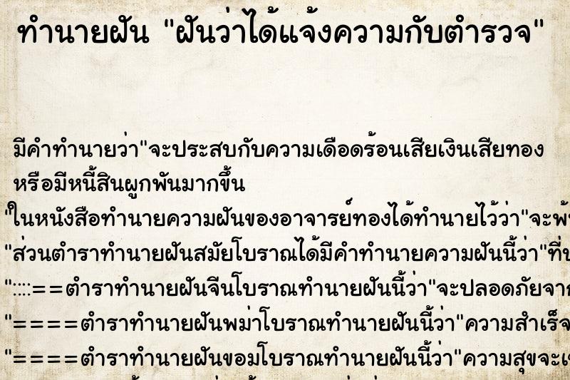 ทำนายฝัน ฝันว่าได้แจ้งความกับตำรวจ ทำนายฝัน ฝันว่าได้แจ้งความกับตำรวจ
