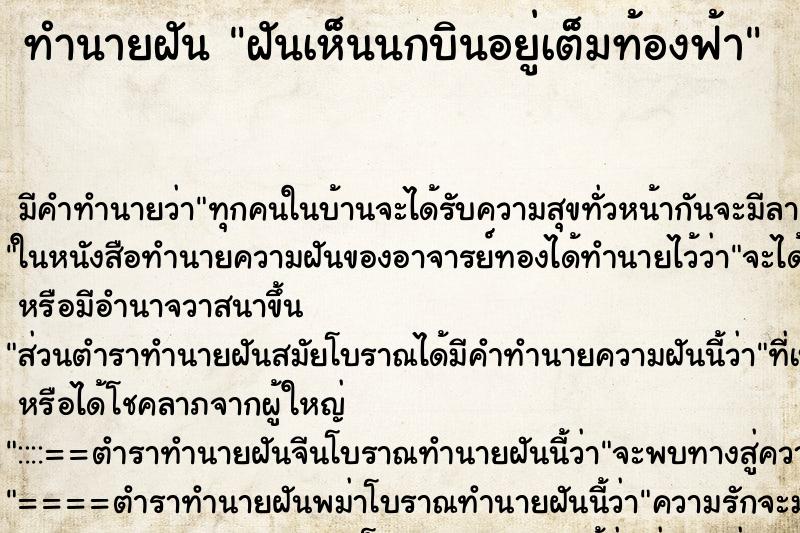 ทำนายฝันฝันเห็นนกบินอยู่เต็มท้องฟ้า ทำนายฝันทำนายฝันฝันเห็นนกบินอยู่เต็มท้องฟ้า