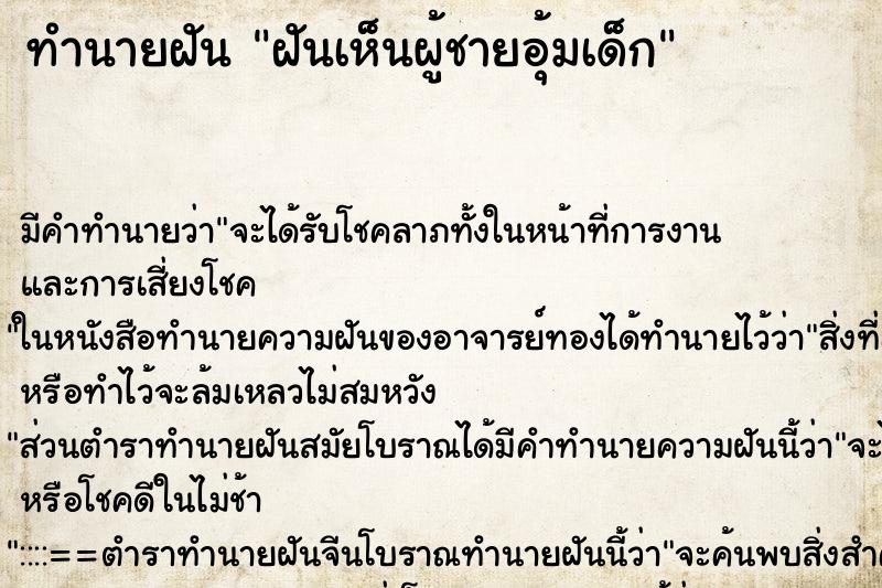 ทำนายฝัน ฝันเห็นผู้ชายอุ้มเด็ก ทำนายฝัน ฝันเห็นผู้ชายอุ้มเด็ก