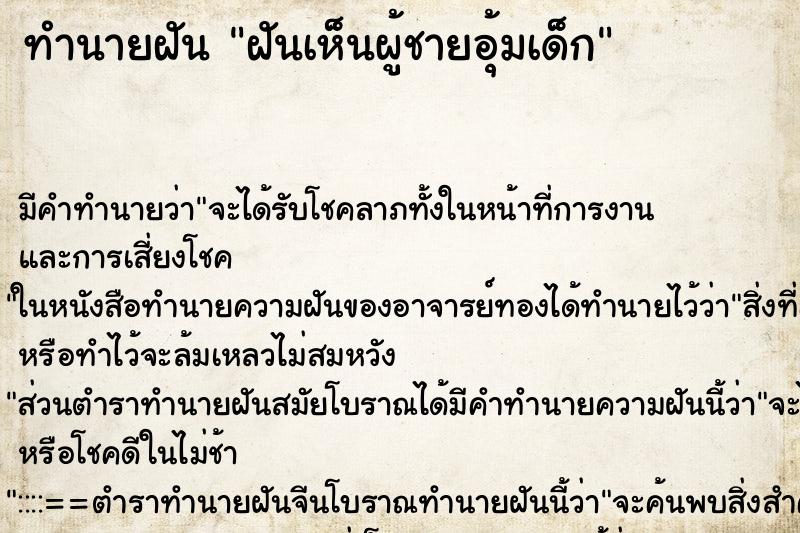 ทำนายฝัน ฝันเห็นผู้ชายอุ้มเด็ก ตำราโบราณ แม่นที่สุดในโลก