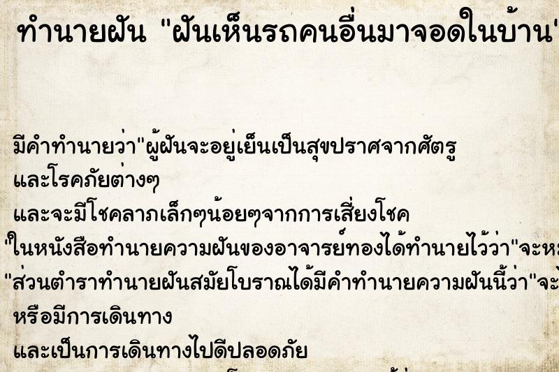 ทำนายฝัน ฝันเห็นรถคนอื่นมาจอดในบ้าน ทำนายฝัน ฝันเห็นรถคนอื่นมาจอดในบ้าน