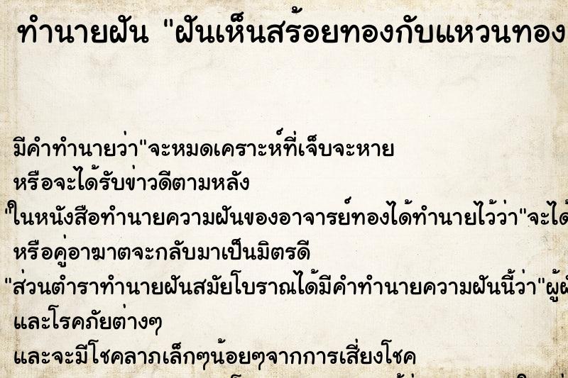 ทำนายฝันฝันเห็นสร้อยทองกับแหวนทอง ทำนายฝันทำนายฝันฝันเห็นสร้อยทองกับแหวนทอง