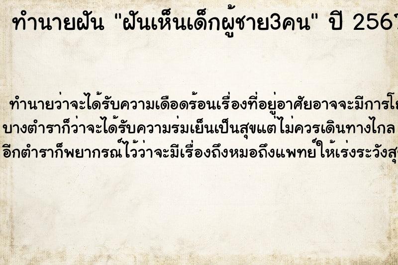ทำนายฝันทำนายฝันฝันเห็นเด็กผู้ชาย3คน