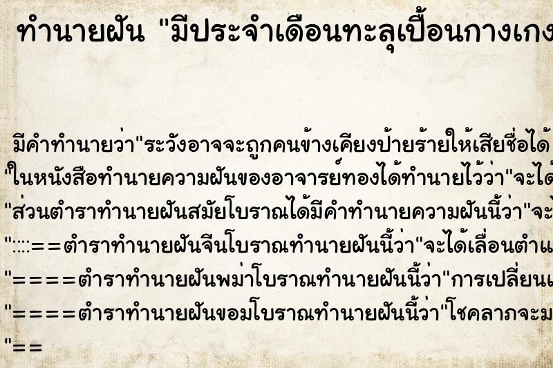 ทำนายฝันทำนายฝันมีประจำเดือนทะลุเปื้อนกางเกง