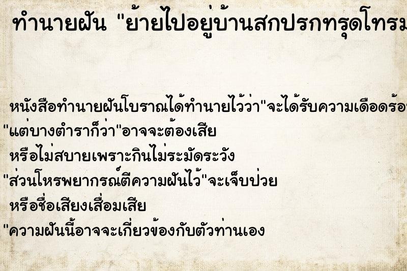 ทำนายฝัน ย้ายไปอยู่บ้านสกปรกทรุดโทรม ทำนายฝัน ย้ายไปอยู่บ้านสกปรกทรุดโทรม