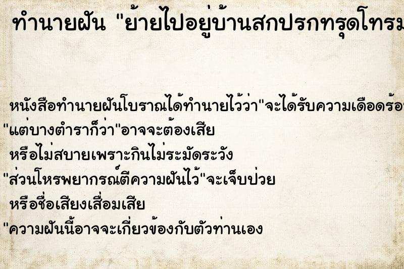 ทำนายฝัน ย้ายไปอยู่บ้านสกปรกทรุดโทรม ตำราโบราณ แม่นที่สุดในโลก