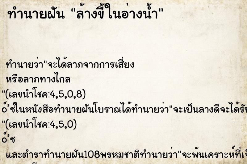 ทำนายฝัน ล้างขี้ในอ่างน้ำ ทำนายฝัน ล้างขี้ในอ่างน้ำ