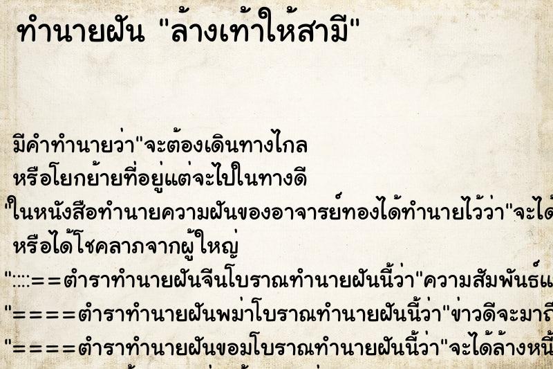 ทำนายฝัน ล้างเท้าให้สามี ทำนายฝัน ล้างเท้าให้สามี