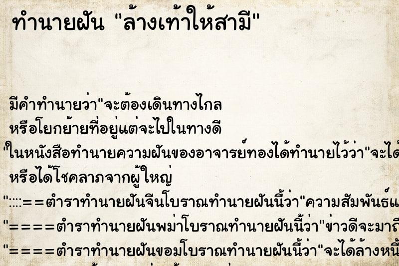 ทำนายฝัน ล้างเท้าให้สามี ตำราโบราณ แม่นที่สุดในโลก