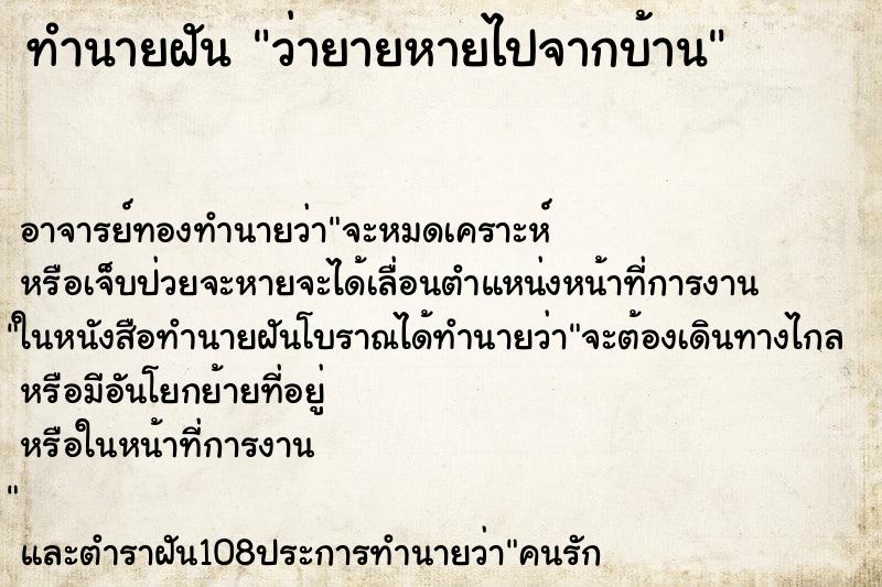 ทำนายฝันว่ายายหายไปจากบ้าน ทำนายฝันทำนายฝันว่ายายหายไปจากบ้าน