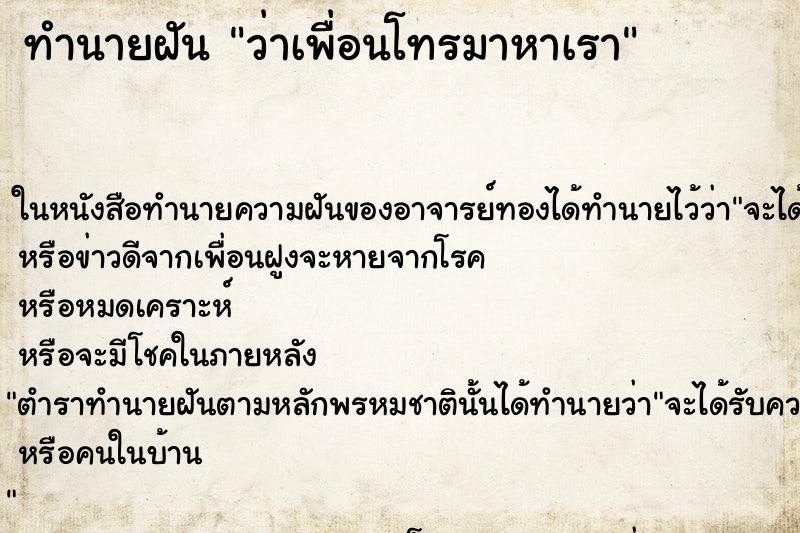 ทำนายฝันว่าเพื่อนโทรมาหาเรา ทำนายฝันทำนายฝันว่าเพื่อนโทรมาหาเรา