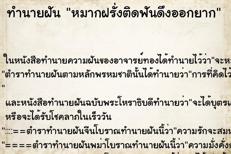 ทำนายฝันทำนายฝันหมากฝรั่งติดฟันดึงออกยาก