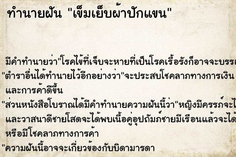 ทำนายฝัน เข็มเย็บผ้าปักแขน ทำนายฝัน เข็มเย็บผ้าปักแขน