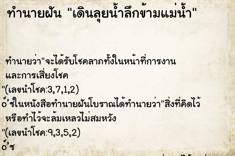 ทำนายฝันเดินลุยน้ำลึกข้ามแม่น้ำ ทำนายฝันทำนายฝันเดินลุยน้ำลึกข้ามแม่น้ำ