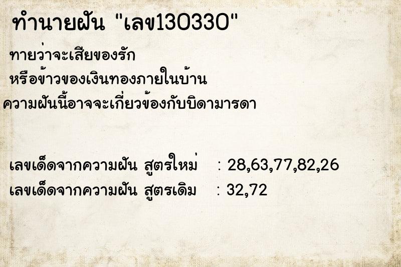 ทำนายฝันทำนายฝันเลข130330