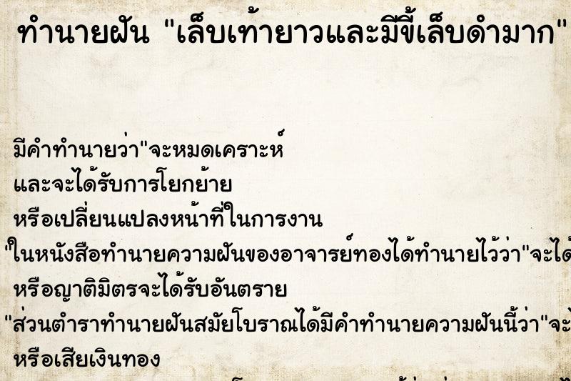 ทำนายฝัน เล็บเท้ายาวและมีขี้เล็บดำมาก ทำนายฝัน เล็บเท้ายาวและมีขี้เล็บดำมาก