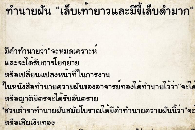 ทำนายฝัน เล็บเท้ายาวและมีขี้เล็บดำมาก ตำราโบราณ แม่นที่สุดในโลก