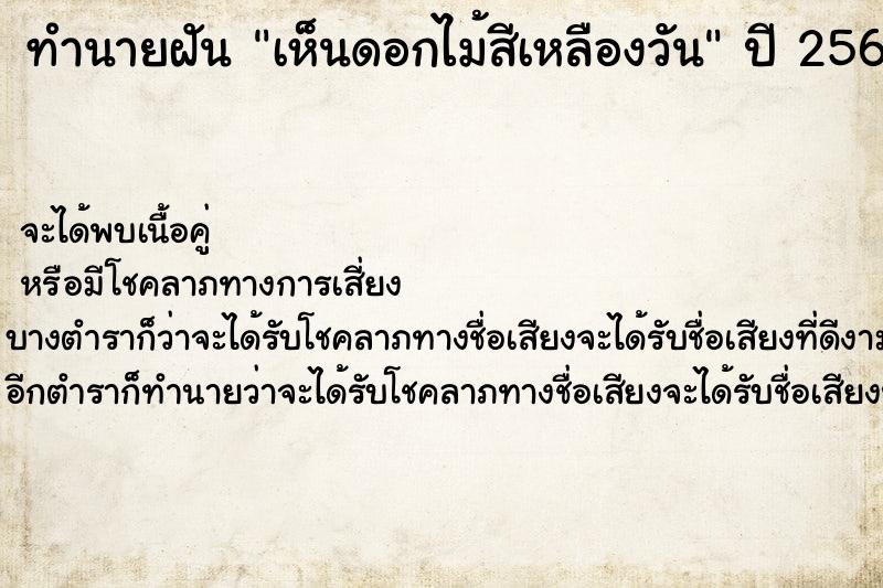 ทำนายฝันทำนายฝันเห็นดอกไม้สีเหลืองวัน