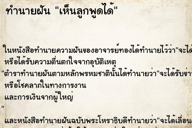 ทำนายฝัน เห็นลูกพูดได้ ทำนายฝัน เห็นลูกพูดได้