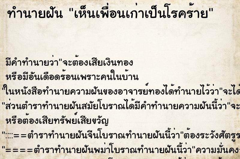 ทำนายฝัน เห็นเพื่อนเก่าเป็นโรคร้าย ทำนายฝัน เห็นเพื่อนเก่าเป็นโรคร้าย