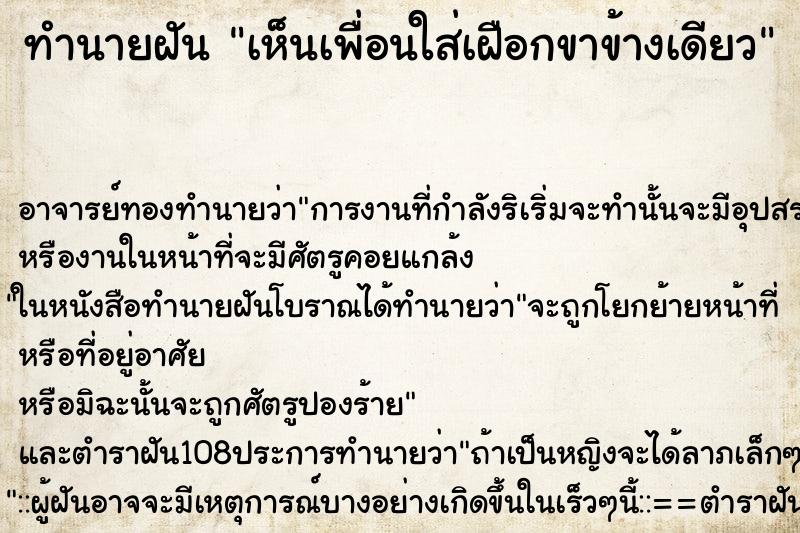 ทำนายฝัน เห็นเพื่อนใส่เฝือกขาข้างเดียว ตำราโบราณ แม่นที่สุดในโลก