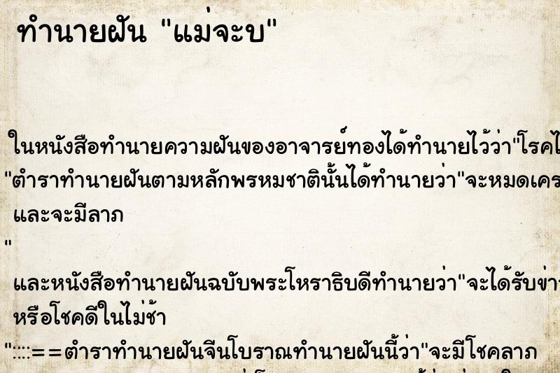 ทำนายฝัน แม่จะบ ทำนายฝัน แม่จะบ