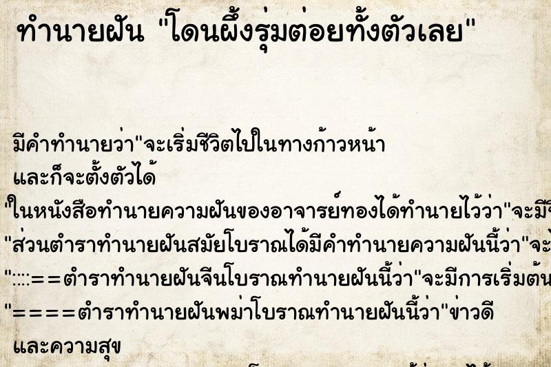 ทำนายฝันทำนายฝันโดนผึ้งรุ่มต่อยทั้งตัวเลย