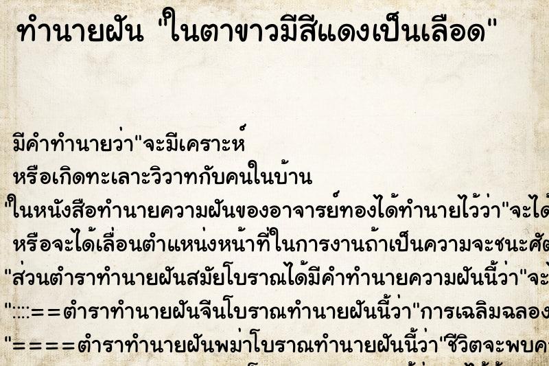 ทำนายฝันในตาขาวมีสีแดงเป็นเลือด ทำนายฝันทำนายฝันในตาขาวมีสีแดงเป็นเลือด