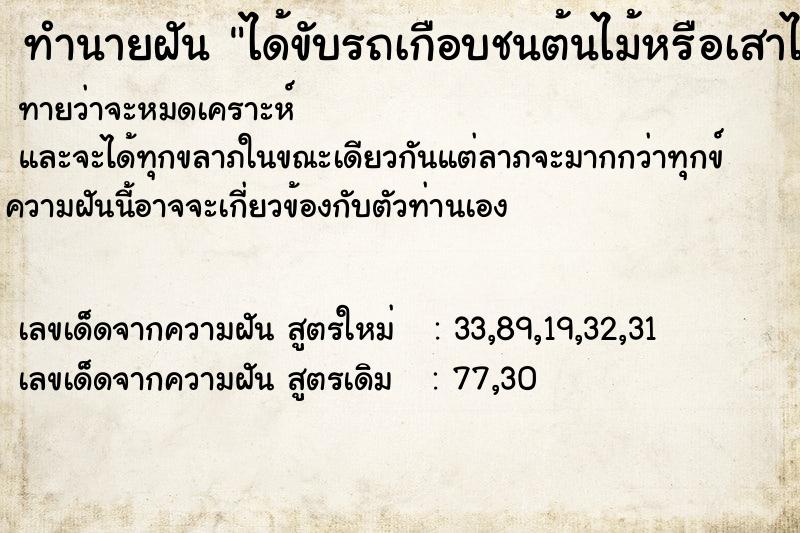 ทำนายฝันทำนายฝันได้ขับรถเกือบชนต้นไม้หรือเสาไฟ